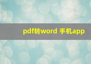 pdf转word 手机app